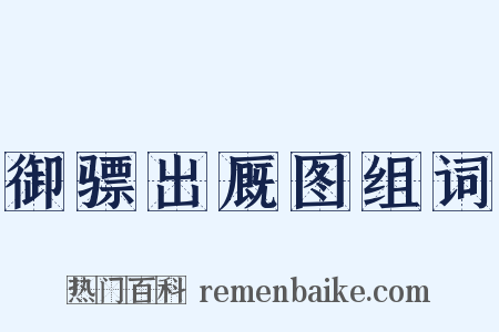 御骠出厩图组词是什么意思的图片